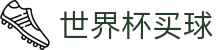 美加墨世界杯买球中国区官方入口 · 下载通道入口和数据聚合